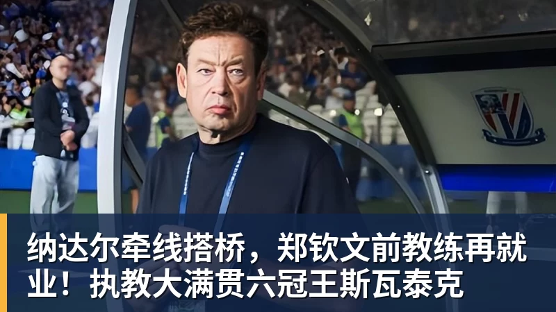 纳达尔牵线搭桥，郑钦文前教练再就业！执教大满贯六冠王斯瓦泰克