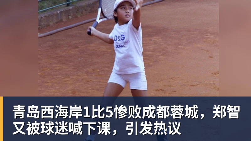 青岛西海岸1比5惨败成都蓉城，郑智又被球迷喊下课，引发热议