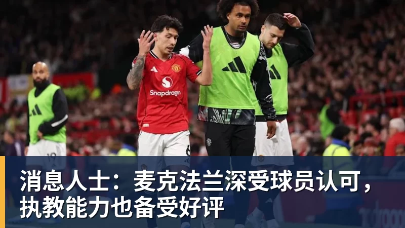 消息人士：麦克法兰深受球员认可，执教能力也备受好评