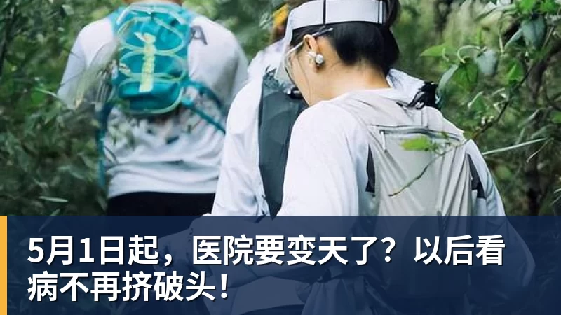 米兰体育5月1日起，医院要变天了？以后看病不再挤破头！