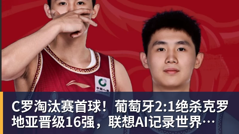 米兰体育C罗淘汰赛首球！葡萄牙2:1绝杀克罗地亚晋级16强，联想AI记录世界杯经典瞬间