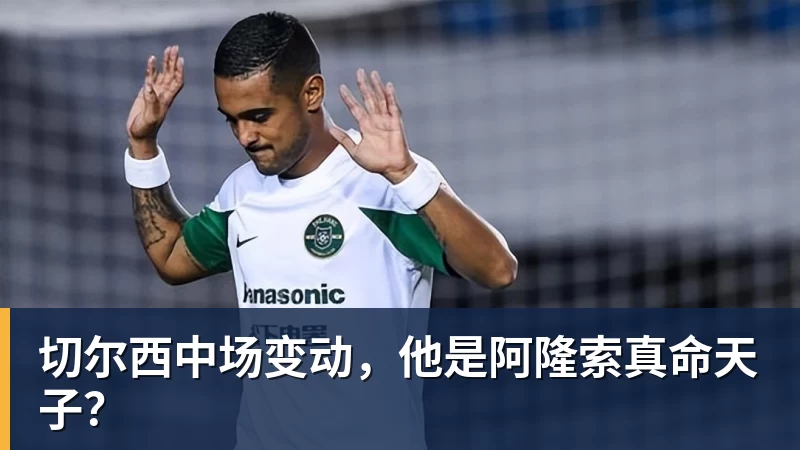 米兰体育切尔西中场变动，他是阿隆索真命天子？