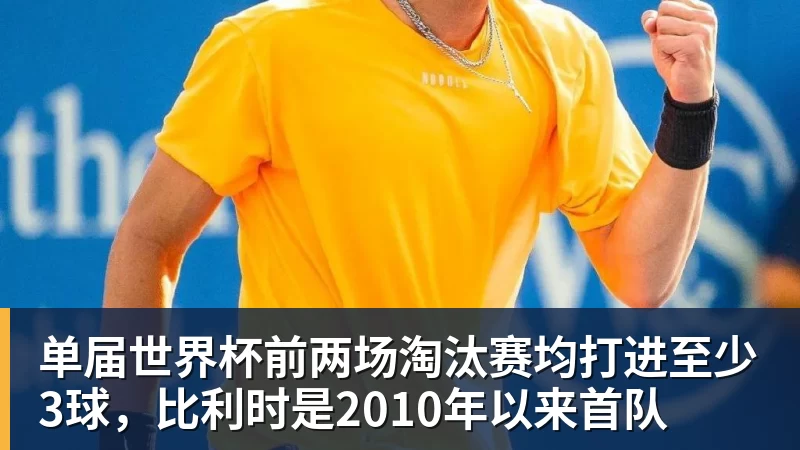 单届世界杯前两场淘汰赛均打进至少3球，比利时是2010年以来首队