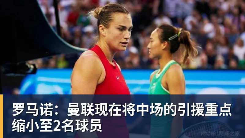 罗马诺：曼联现在将中场的引援重点缩小至2名球员