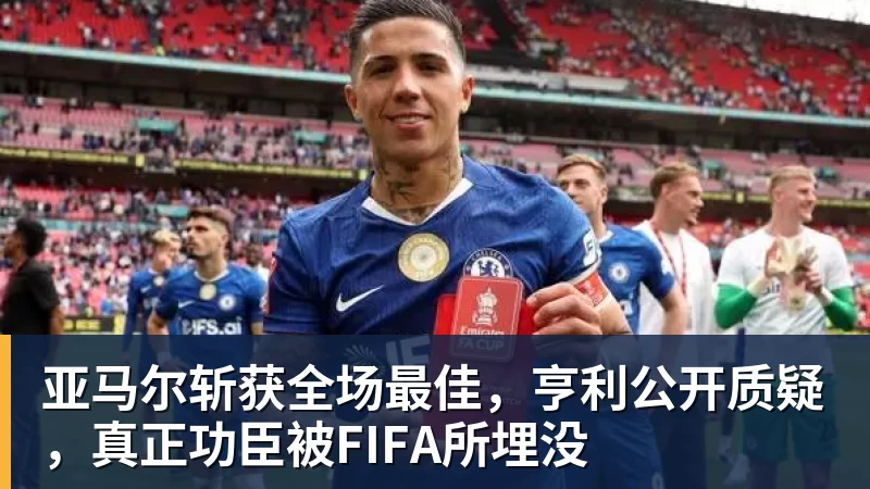 亚马尔斩获全场最佳，亨利公开质疑，真正功臣被FIFA所埋没