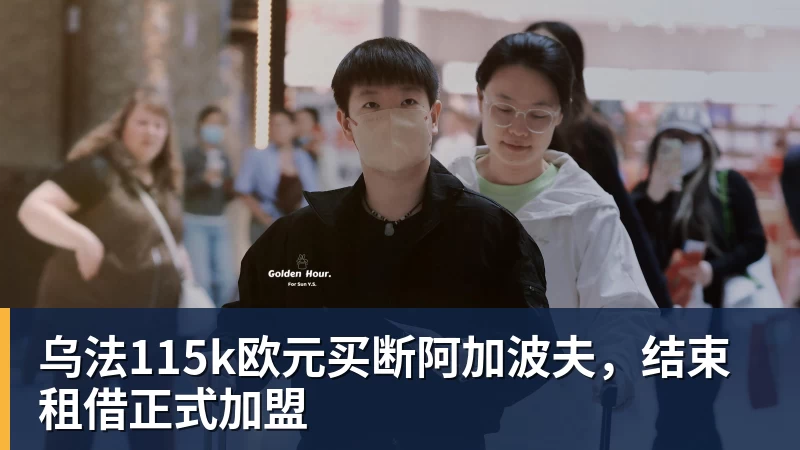 乌法115k欧元买断阿加波夫，结束租借正式加盟
