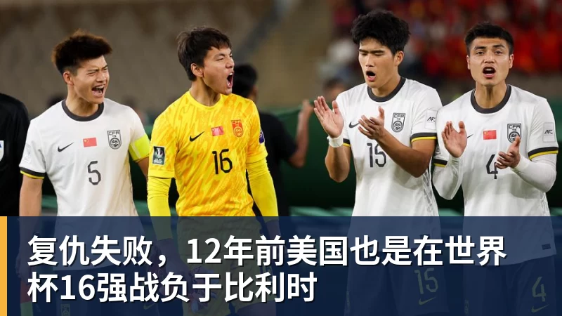 复仇失败，12年前美国也是在世界杯16强战负于比利时
