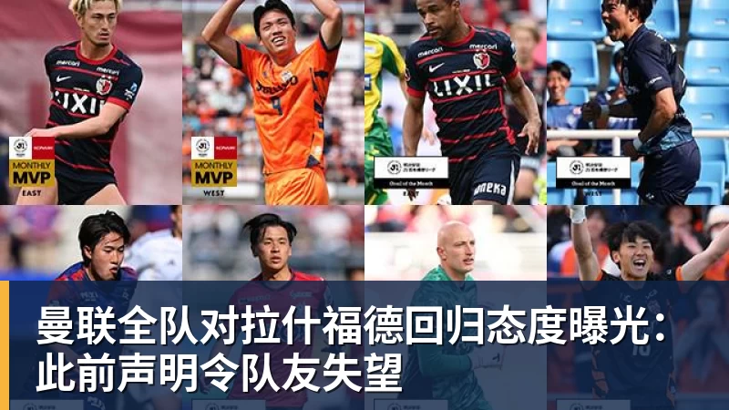 曼联全队对拉什福德回归态度曝光：此前声明令队友失望