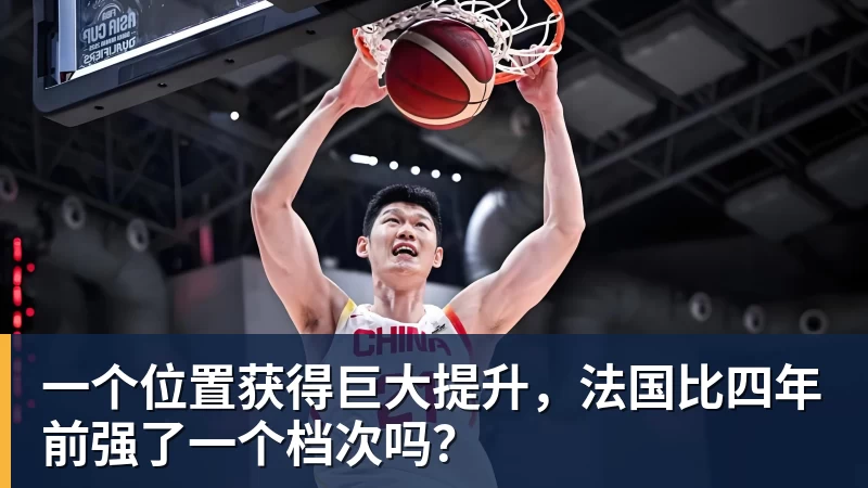一个位置获得巨大提升，法国比四年前强了一个档次吗？