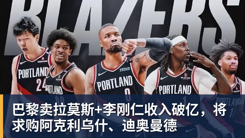 巴黎卖拉莫斯+李刚仁收入破亿，将求购阿克利乌什、迪奥曼德