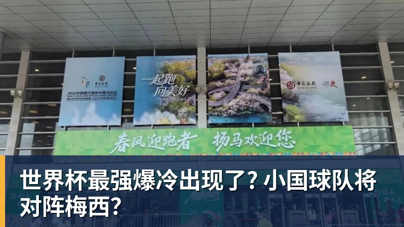 米兰体育世界杯最强爆冷出现了? 小国球队将对阵梅西？