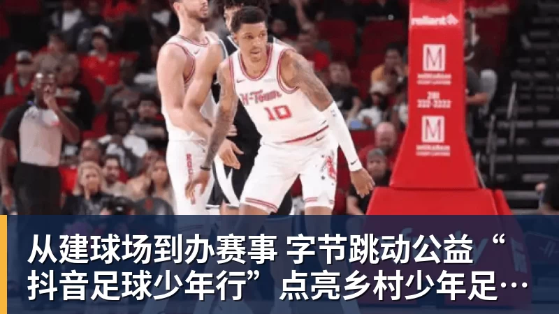 米兰体育从建球场到办赛事  字节跳动公益“抖音足球少年行”点亮乡村少年足球梦