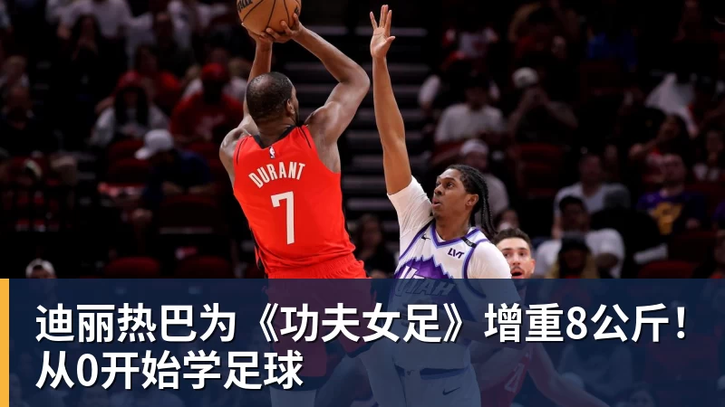 米兰体育迪丽热巴为《功夫女足》增重8公斤！从0开始学足球