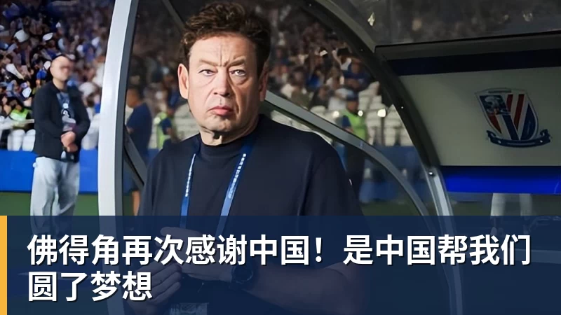 米兰体育佛得角再次感谢中国！是中国帮我们圆了梦想