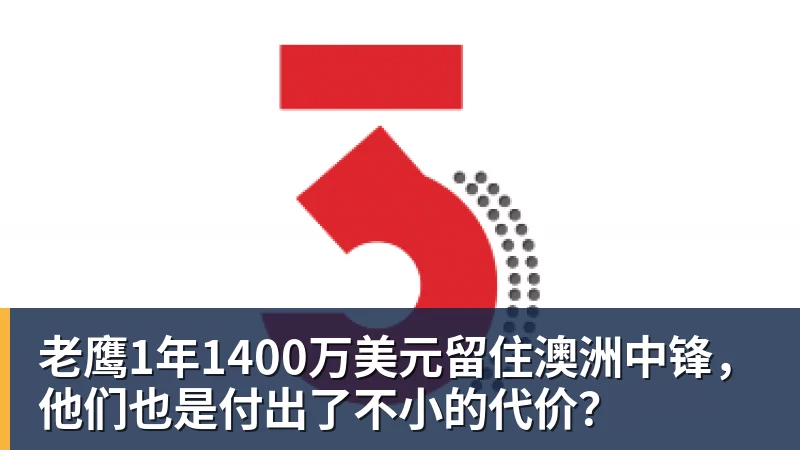 米兰体育老鹰1年1400万美元留住澳洲中锋，他们也是付出了不小的代价？