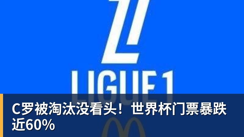 米兰体育C罗被淘汰没看头！世界杯门票暴跌近60%