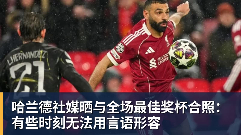 米兰体育哈兰德社媒晒与全场最佳奖杯合照：有些时刻无法用言语形容