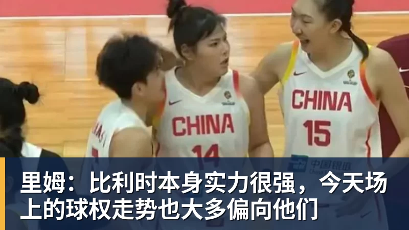 米兰体育里姆：比利时本身实力很强，今天场上的球权走势也大多偏向他们