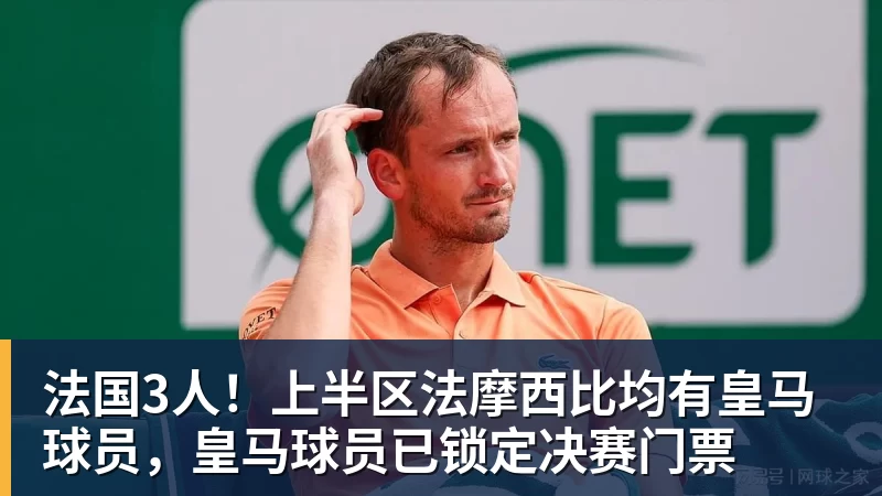 米兰体育法国3人！上半区法摩西比均有皇马球员，皇马球员已锁定决赛门票